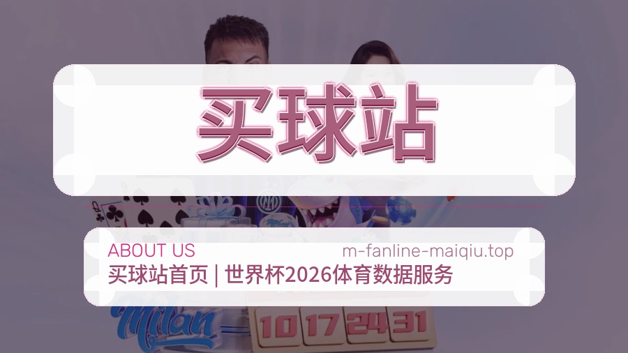 关于 买球站 团队与服务